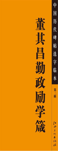 江西美术出版社编 — 中国历代碑帖选字临本 董其昌勤政励学箴