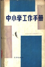 中央教育科学研究所编 — 中小学工作手册