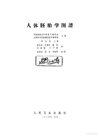 中国医科大学胚胎学教研室，大连医学院组织胚胎学教研组编 — 人体胚胎学图谱