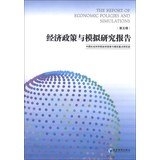 中国社科院经济政策与模拟重点研究室编, 中国社会科学院经济政策与模拟重点研究室[编, 汪同三, 中国社科院, 中國社會科學院 — 经济政策与模拟研究报告 第1辑