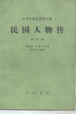 中国社会科学院近代史研究所 朱信泉 严如平主编 — 中华民国史资料丛稿 民国人物传 第四卷