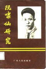 刘林松主编 — 阮啸仙研究