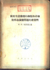 （苏）马依斯基（И.Н.Майский）等编；何鸿恩等译 — 关于生活物质的细胞和非细胞形态演变问题的新资料