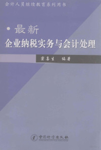 窦喜生编著, 窦喜生编著, 窦喜生 — 最新企业纳税实务与会计处理