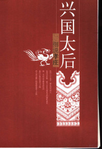 张建安著, Zhang jian'an zhu, Zhang jian an, 张建安著, 张建安 — 兴国太后 细说孝庄