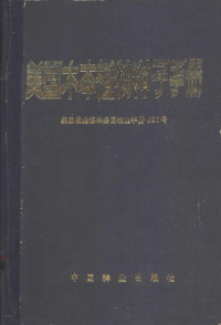 美国农业部要务局主编；李霆译 — 美国木本植物种子手册