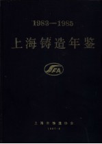 上海市铸造协会编辑 — 上海铸造年鉴 1983-1985