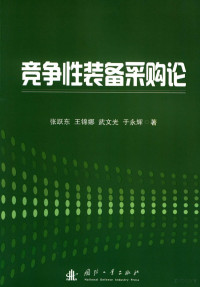 张跃东，王锦娜，武文光等著, 张跃东 (军事教育) — 竞争性装备采购论