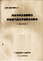 广东省热带海洋气象研究所 — 热带气象参考资料之三 西南季风及南海附近跨赤道气流对华南降水的影响 综合评述