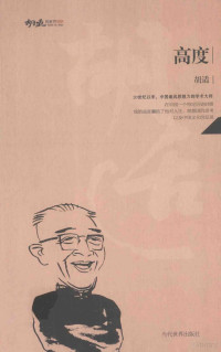 胡适著, 胡适, 1891-1962, author — 胡适的世界 高度