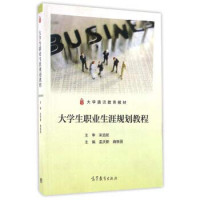 孟庆新，曲振国主编, 孟庆新,曲振国主编, 孟庆新, 曲振国 — 大学生职业生涯规划教程