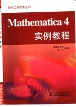荀飞编著 — Mathematica 4实例教程