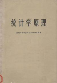 厦门大学经济系统计教研室编著 — 统计学原理