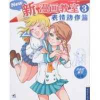 C·C动漫社编著, C.C dong man she, C·C动漫社编著, C·C动漫社 — 新漫画教室 4 技法表现篇