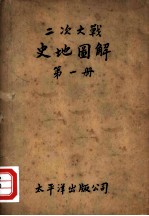（英）J.F.Horrabin 陈松轩译 — 二次大战史地图解 第1册
