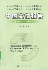 白烨主编, 白烨主编, 白烨 — 中国文情报告 2009-2010