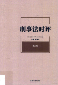 赵秉志主编, 赵秉志, author, 赵秉志主编, 赵秉志 — 刑事法时评 第5卷