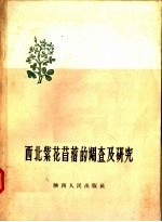 西北农业科学研究所编 — 西北紫花苜蓿的调查及研究