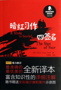 （英）柯南·道尔著, (英) 柯南·道尔, (Conan Doyle, Arthur), 1859-1930), (英)Arthur Conan Doyle著 , 李家真译注, 柯南道尔, 李家真, 柯南. 道尔, 李家真 — 暗红习作 四签名