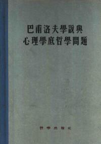 中国科学院心理研究室编辑 — 巴甫洛夫学说与心理学底哲学问题 论文集