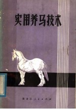 黑龙江省双城农业学校编著 — 实用养马技术