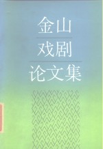 金山著 — 金山戏剧论文集