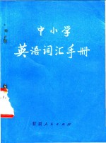 许天良编 — 中小学英语词汇手册