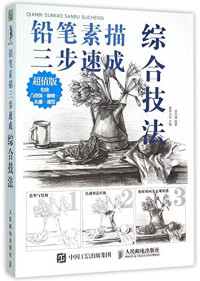 爱林文化主编；李司媛编, 李司媛编著, 李司媛 — 铅笔素描三步速成 综合技法