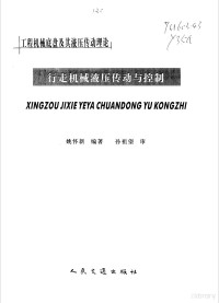 姚怀新编著, 姚怀新编著, 姚怀新 — 工程机械底盘及其液压传动理论 行走机械液压传动与控制