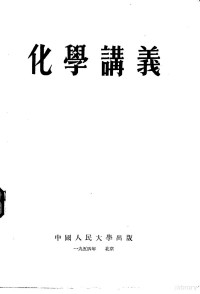 中国人民大学物理学与化学教研室编 — 化学讲义