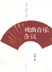 孙颖著, Sun Ying zhu, 孙颖, author — 戏曲音乐刍议