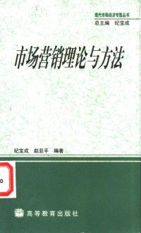 纪宝成，赵亚平编著, 纪宝成, 1944-, 紀寶成 — 市场营销理论与方法