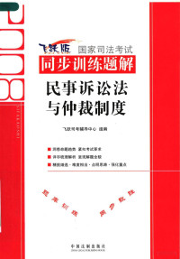 中国法制出版社编, 龙云.. [et al]编写 , 飞跃司考辅导中心组编, 龙云, 飞跃司考辅导中心, 龙云[等]编写, 龙云 — 2008国家司法考试同步训练题解 4 民事诉讼法与仲裁制度