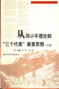 冷溶，杨耕主编, 冷溶, 杨耕主编, 冷溶, 杨耕, 主编冷溶, 杨耕, 冷溶, 杨耕 — 从邓小平理论到“三个代表”重要思想 上