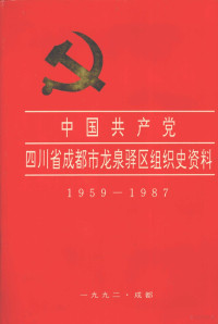 中共成都市龙泉驿区委组织部 — 中国共产党四川省成都市龙泉驿区组织史资料 1959-1987