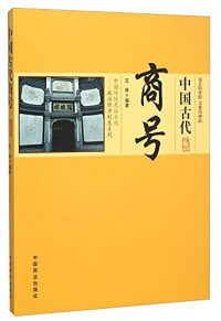 王烨编著, 王烨, editor, author, 王燁 (歷史) — 中国古代商号