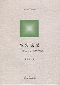 宋遂良著, Song Suiliang zhu, 宋遂良, (1934- ), 宋遂良, author — 在文言文 宋遂良论当代文学