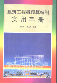 陈景栋 周承伦主编 — 建筑工程概预算编制实用手册