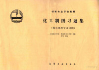 李华主编, 李华主编 , 南京化工学校, 湖南省化工学校编, 李华, 南京化工学校, 湖南省化工学校 — 化学制图习题集