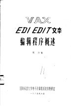 陈力编 — VAX EDI EDIT文本编辑程序概述