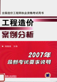 肖桃李主编, 肖桃李主编, 肖桃李 — 工程造价案例分析 2007 第4版