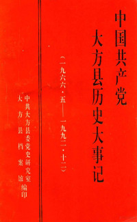 中共大方县委党史研究室，大方县档案馆编 — 中国共产党大方县历史大事记 1966.5-1992.12 《大方党史资料》第7辑