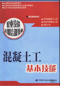 蔡兵主编, 蔡兵主编, 蔡兵 — 混凝土工基本技能