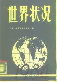 （美）世界观察研究所编；刘湖等译 — 世界状况 1984