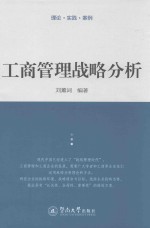 刘薰词编 — 理论·实践·案例 工商管理战略分析