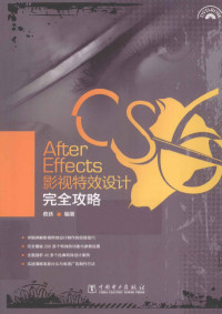 费跃编著 — After Effects影视特效设计完全攻略