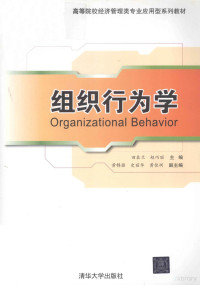 田在兰，赵巧丽主编；黄锦旗，史丽华，黄佳圳副主编, 田在兰, 赵巧丽主编, 田在兰, 赵巧丽 — 组织行为学