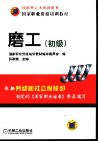 薛源顺主编；国家职业资格培训教材编审委员会编, 薛源顺主编 , 国家职业资格培训教材编审委员会编, 薛源顺, 国家职业资格培训教材编委会 — 磨工 初级