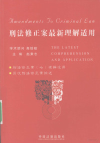 赵秉志主编, 主编赵秉志 , 副主编袁彬, 黄晓亮 , 撰稿人赵秉志 [and others] , 学术顾问高铭暄, 赵秉志 — 刑法修正案最新理解适用 含修正案7