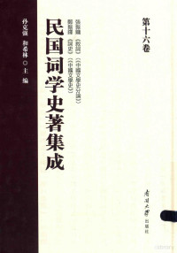 孙克强，和希林主编, 孙克强,和希林主编, 孙克强, 和希林, 孙克强, author — 民国词学史著集成 第十六卷